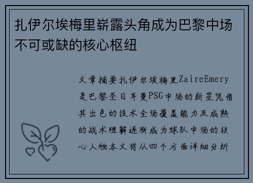 扎伊尔埃梅里崭露头角成为巴黎中场不可或缺的核心枢纽 扎伊尔埃梅里崭露头角成为巴黎中场不可或缺的核心枢纽