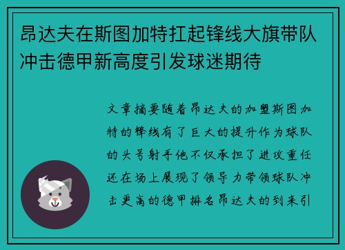 昂达夫在斯图加特扛起锋线大旗带队冲击德甲新高度引发球迷期待 昂达夫在斯图加特扛起锋线大旗带队冲击德甲新高度引发球迷期待