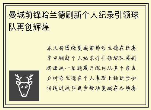 曼城前锋哈兰德刷新个人纪录引领球队再创辉煌 曼城前锋哈兰德刷新个人纪录引领球队再创辉煌