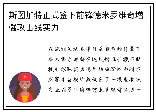 斯图加特正式签下前锋德米罗维奇增强攻击线实力 斯图加特正式签下前锋德米罗维奇增强攻击线实力