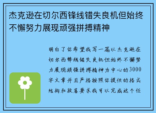 杰克逊在切尔西锋线错失良机但始终不懈努力展现顽强拼搏精神 杰克逊在切尔西锋线错失良机但始终不懈努力展现顽强拼搏精神