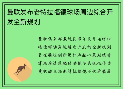 曼联发布老特拉福德球场周边综合开发全新规划 曼联发布老特拉福德球场周边综合开发全新规划