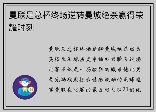 曼联足总杯终场逆转曼城绝杀赢得荣耀时刻 曼联足总杯终场逆转曼城绝杀赢得荣耀时刻