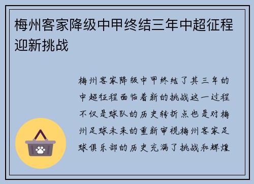 梅州客家降级中甲终结三年中超征程迎新挑战 梅州客家降级中甲终结三年中超征程迎新挑战