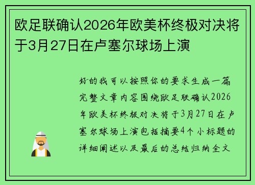 欧足联确认2026年欧美杯终极对决将于3月27日在卢塞尔球场上演 欧足联确认2026年欧美杯终极对决将于3月27日在卢塞尔球场上演