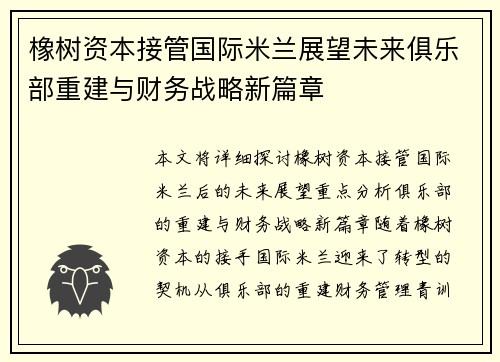 橡树资本接管国际米兰展望未来俱乐部重建与财务战略新篇章 橡树资本接管国际米兰展望未来俱乐部重建与财务战略新篇章